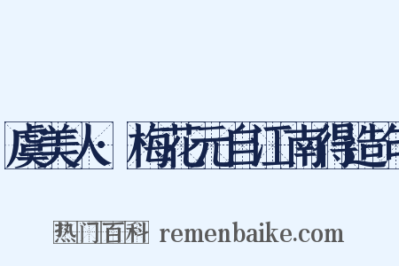 虞美人·梅花元自江南得造句是什么意思的图片